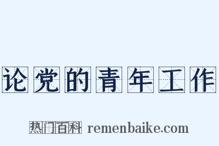 论党的青年工作是什么意思的图片